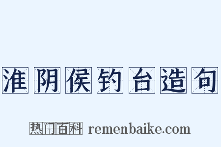 淮阴侯钓台造句是什么意思的图片